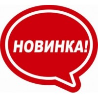 Новинки